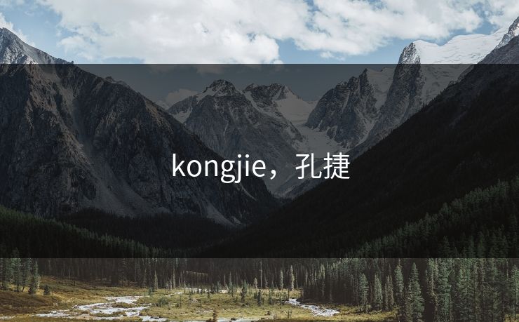 kongjie，孔捷