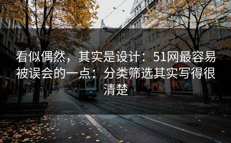 看似偶然，其实是设计：51网最容易被误会的一点：分类筛选其实写得很清楚