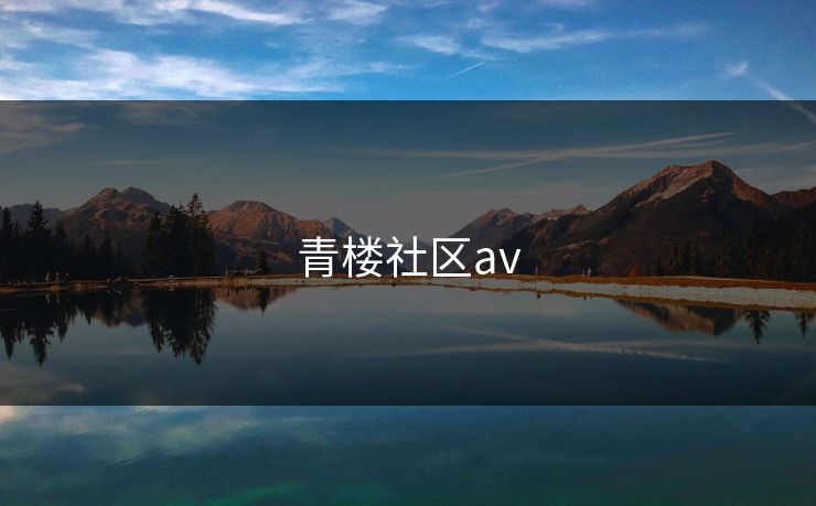 青楼社区av