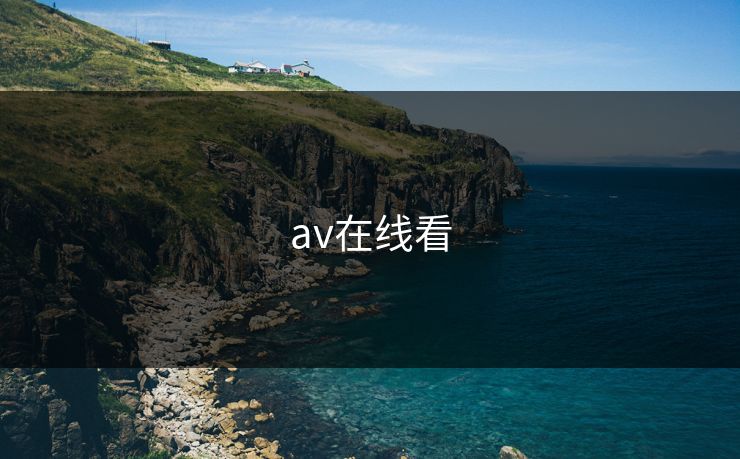av在线看
